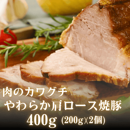 【春の新生活 贈り物】自家製 焼豚 (チャーシュー) 約400g (200g ×2個） | 肉のカワグチ公式通販・お取り寄せサイト