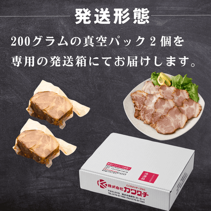 【春の新生活 贈り物】自家製 焼豚 (チャーシュー) 約400g (200g ×2個） | 肉のカワグチ公式通販・お取り寄せサイト