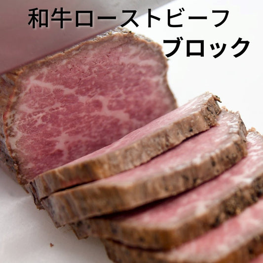 黒毛和牛ローストビーフ ブロック（かたまり肉） - 肉のカワグチ